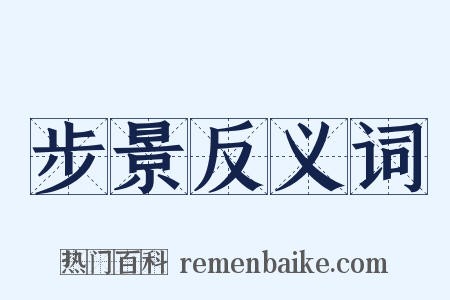 步景反义词是什么意思的图片